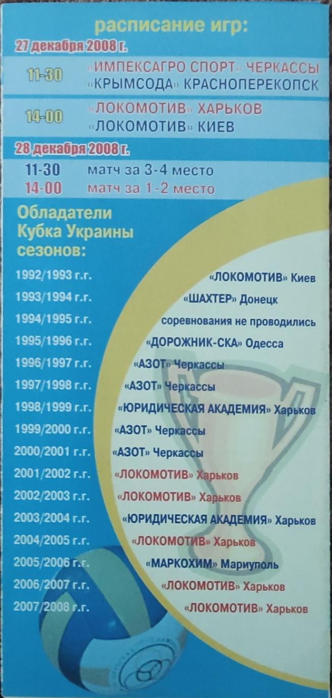 Харьков.27-28.12.2008.Кубок Украины.Финал 1