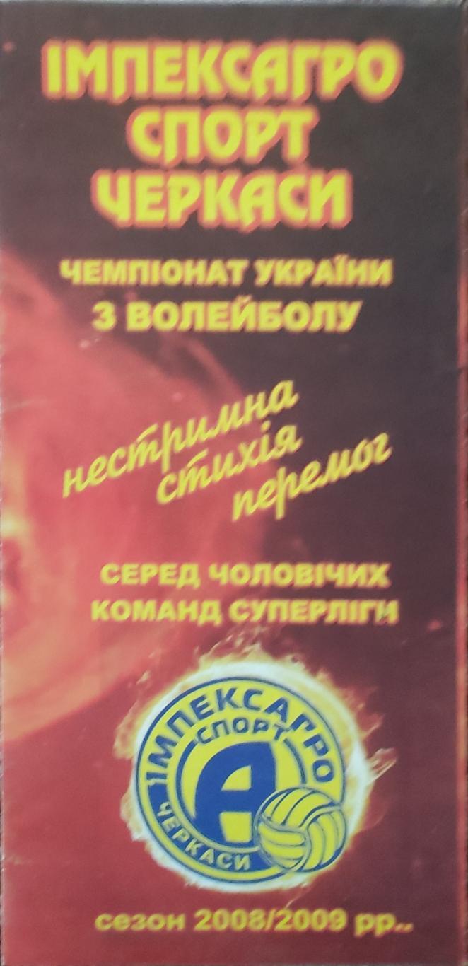 Импексагро спорт Черкассы-Локомотив Харьков.20-21.02.2009.Суперлига Украины.