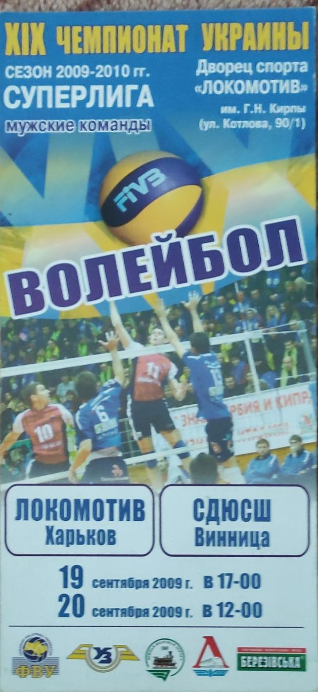 Локомотив Харьков-СДЮСШ Винница .19-20.09.2009.Суперлига Украины.