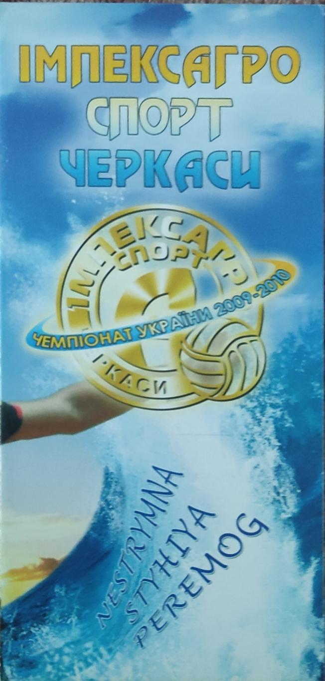 Импексагро спорт Черкассы-Локомотив Харьков.6-7.12.2009.Суперлига Украины.