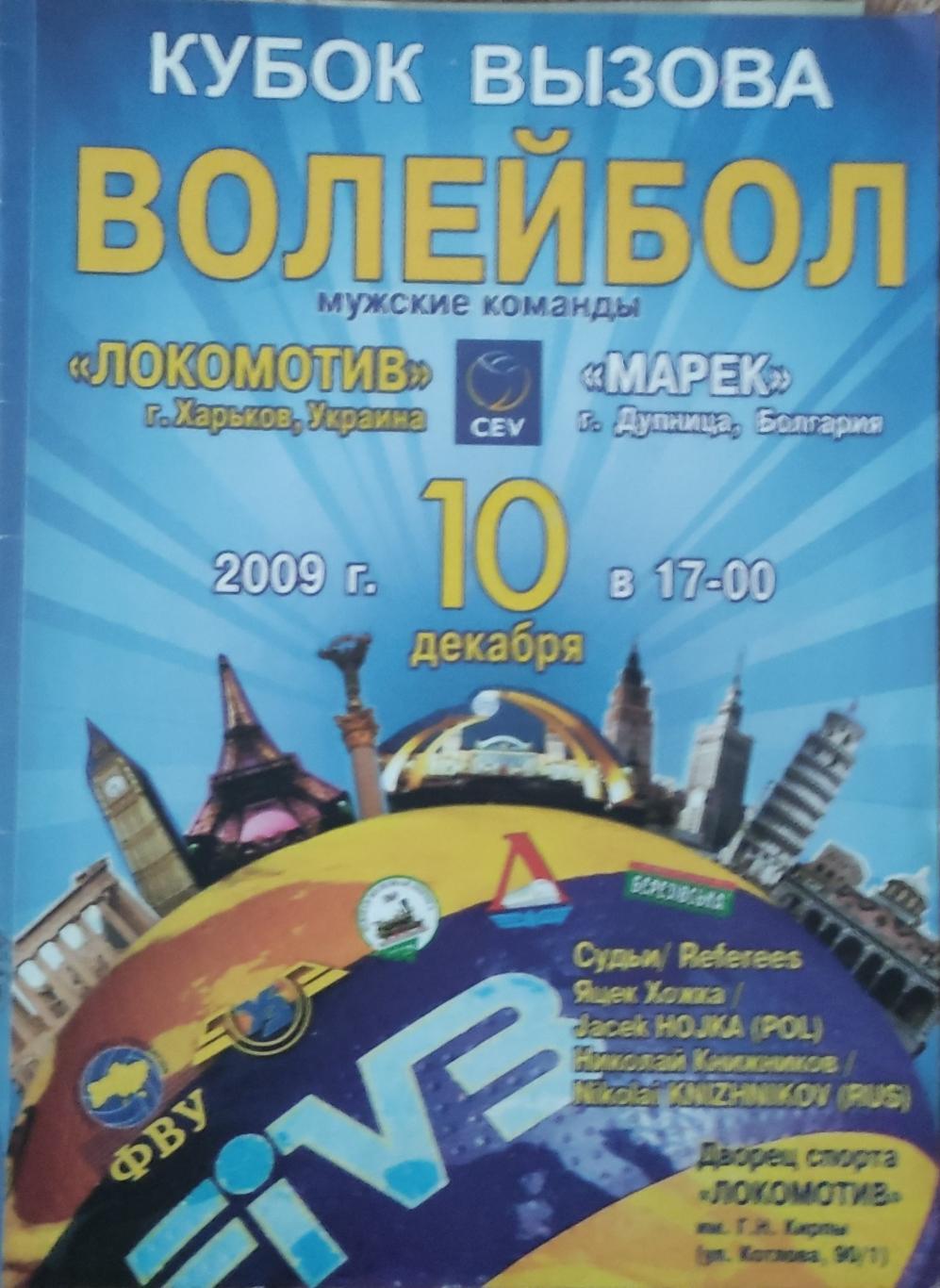 Локомотив Харьков-Марек Болгария.10.12.2009.Кубок Вызова.