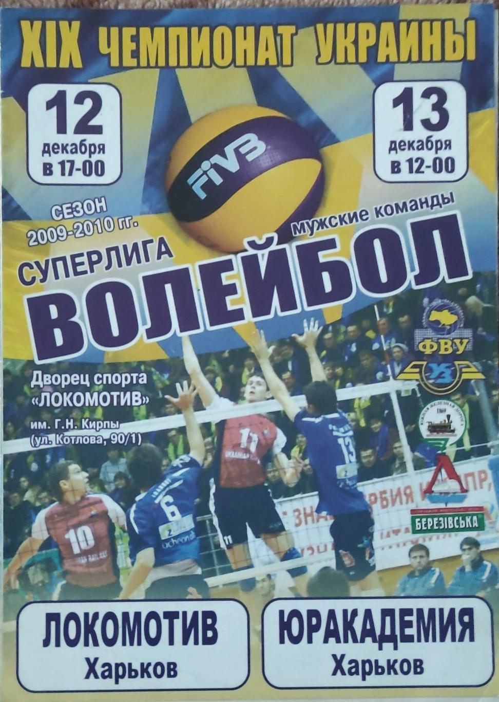 Локомотив Харьков-Юракадемия Харьков.12-13.12.2009.Суперлига Украины.