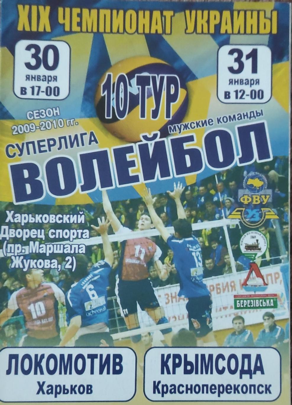 Локомотив Харьков-Крымсода Красноперекопск.30-31.01.2010.Суперлига Украины.