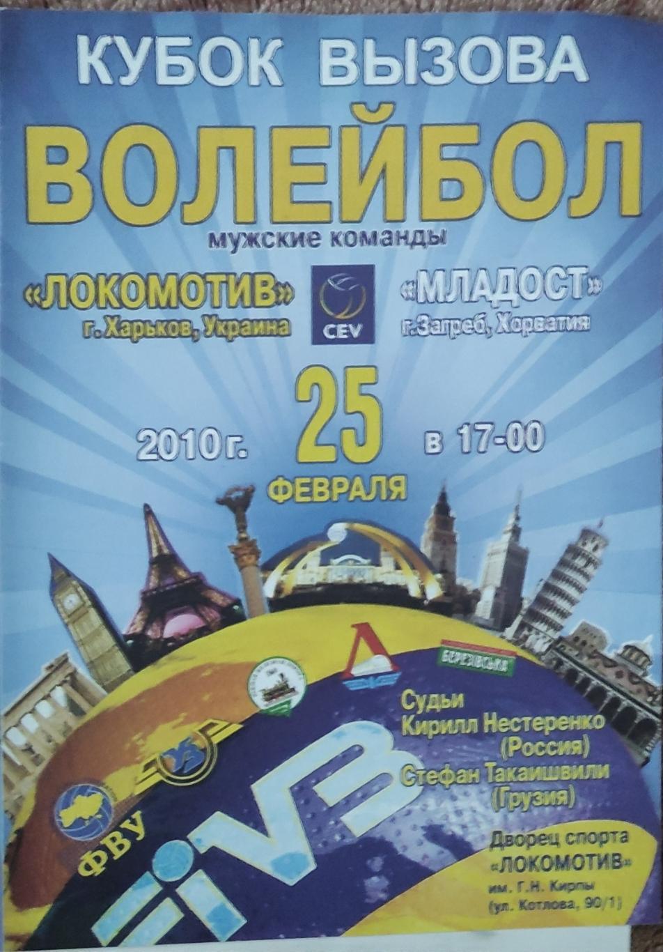 Локомотив Харьков -Младост Хорватия .25.02.2010.Кубок Вызова.