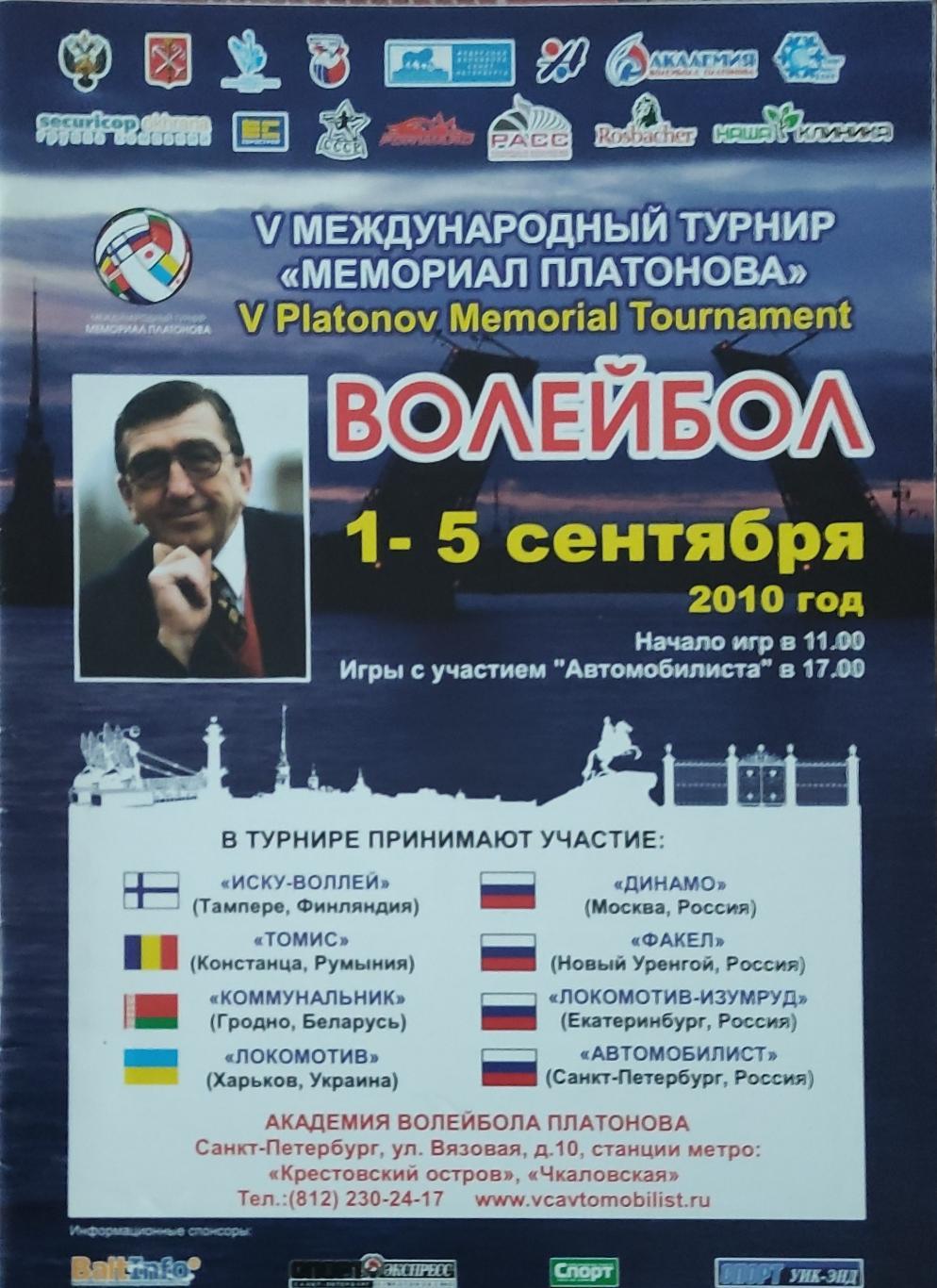 Мемориал Платонова.Санкт-Петербург.1-5.09.2010.Международный турнир.