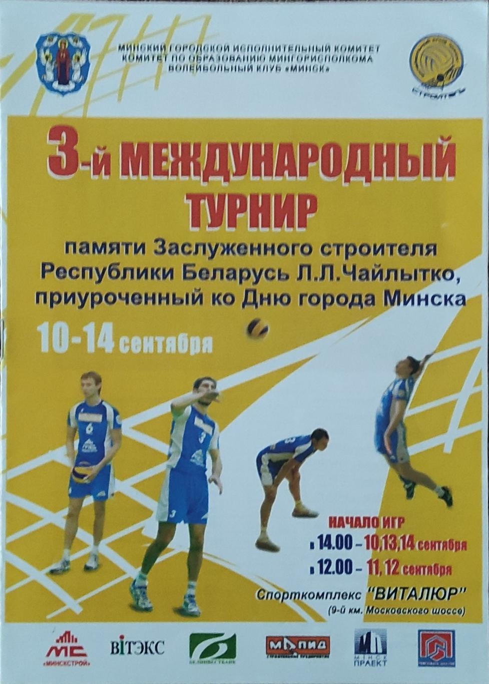 Международный турнир.Минск.10-14.09.2010.