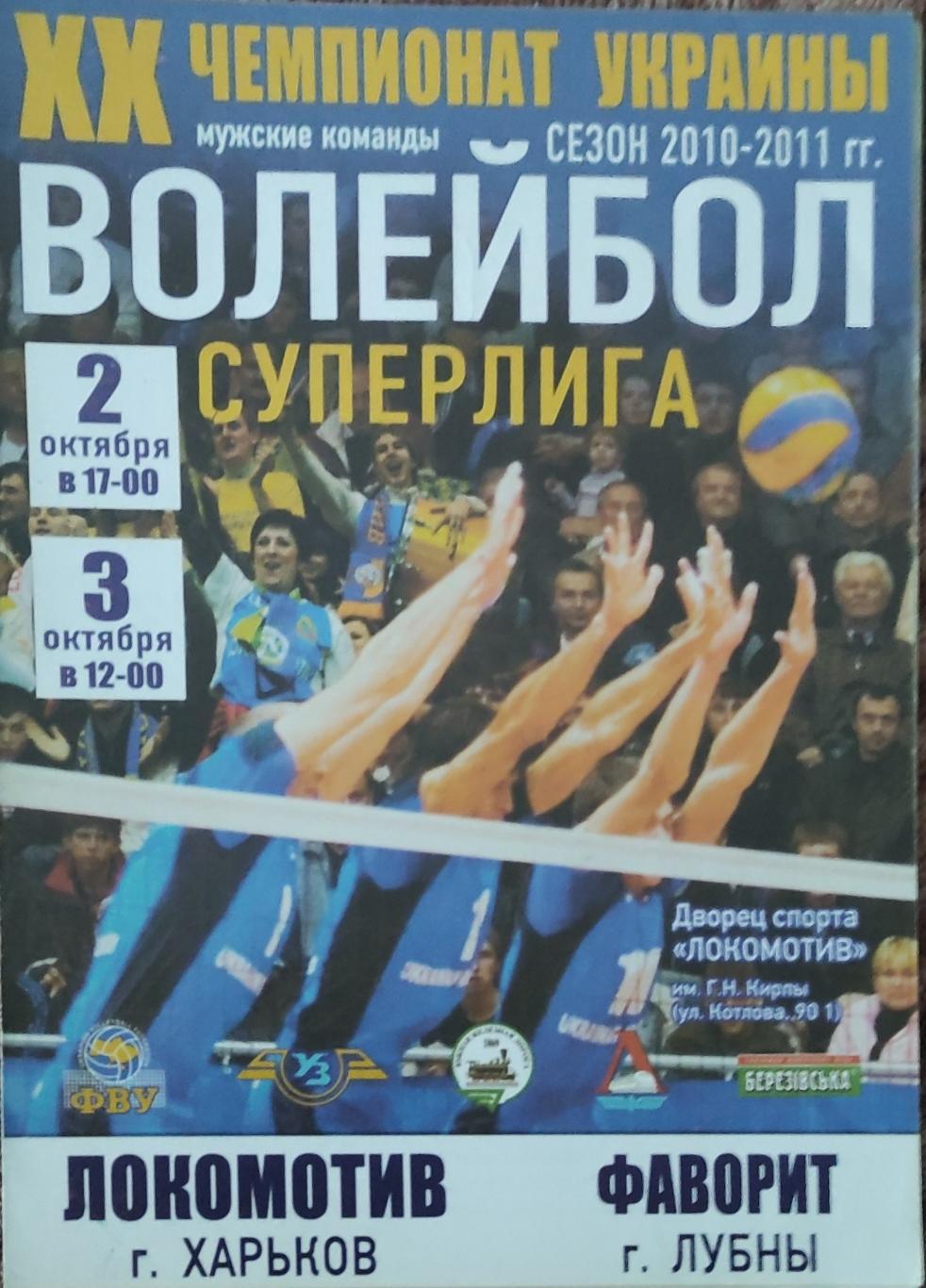 Локомотив Харьков-Фаворит Лубны.2-3.10.2010.Суперлига Украины.