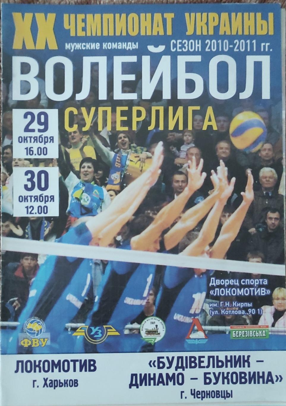 Локомотив Харьков-Будівельник Динамо Черновцы.29-30.10.2010.Суперлига Украины.