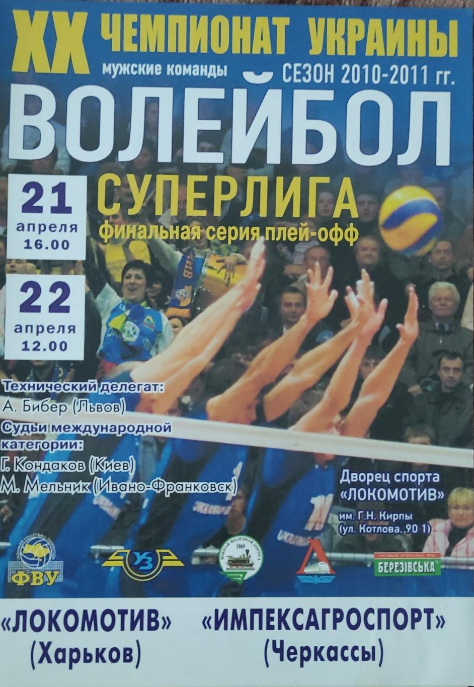 Локомотив Харьков-Импексагро спорт Черкассы.21-22.04.2011.Суперлига Украины.