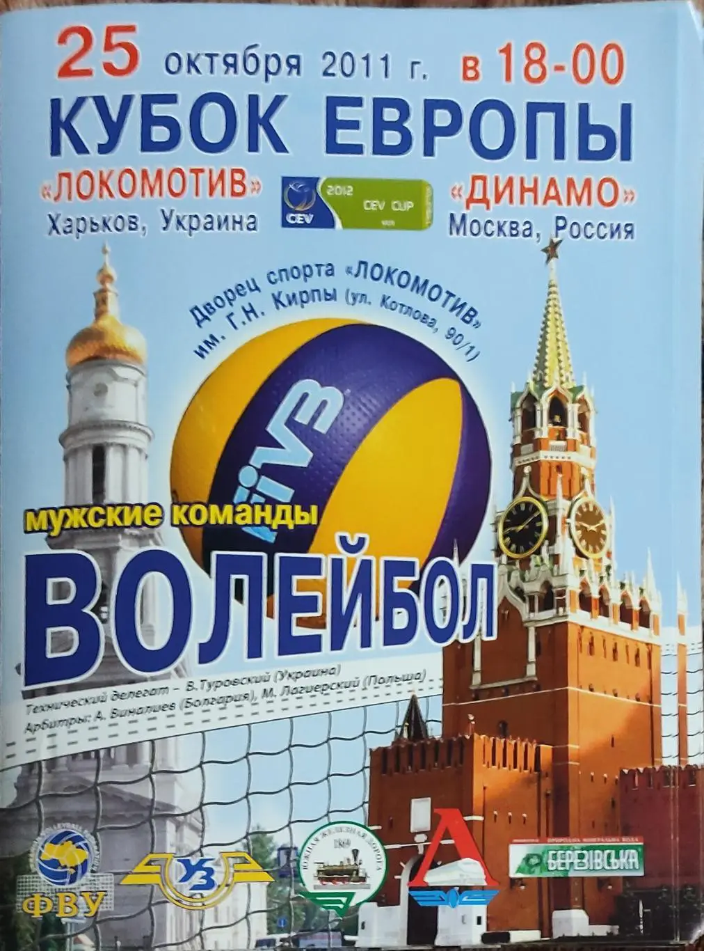 Локомотив Харьков-Динамо Москва .25.10.2011. Кубок Европы.