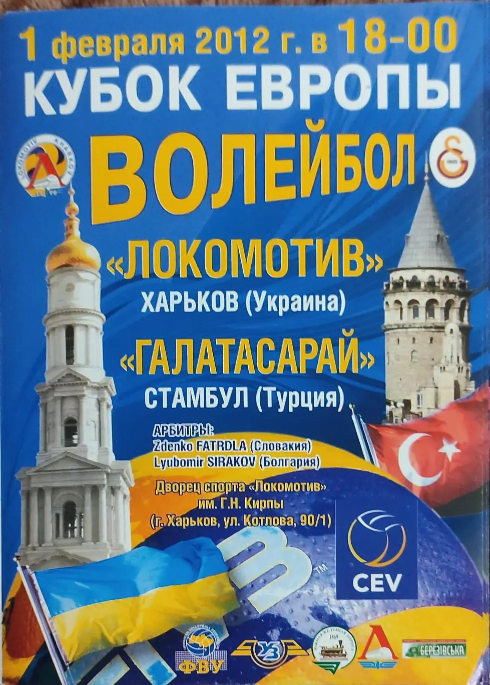 Локомотив Харьков-Галатасарай Турция.1.02.2012. Кубок Европы.