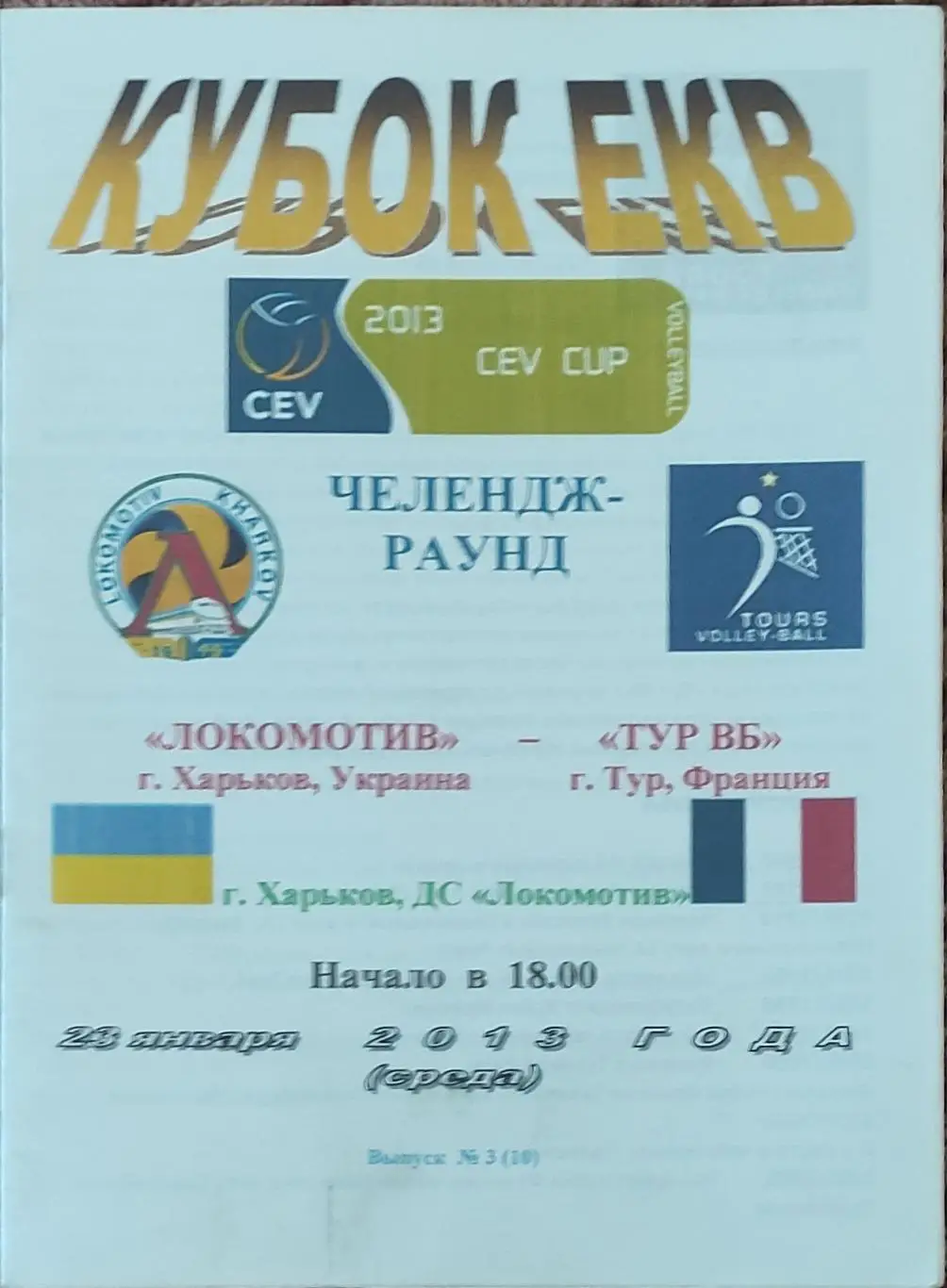 Локомотив Харьков-Канн Франция.21.11.2012.Кубок ЕКВ.