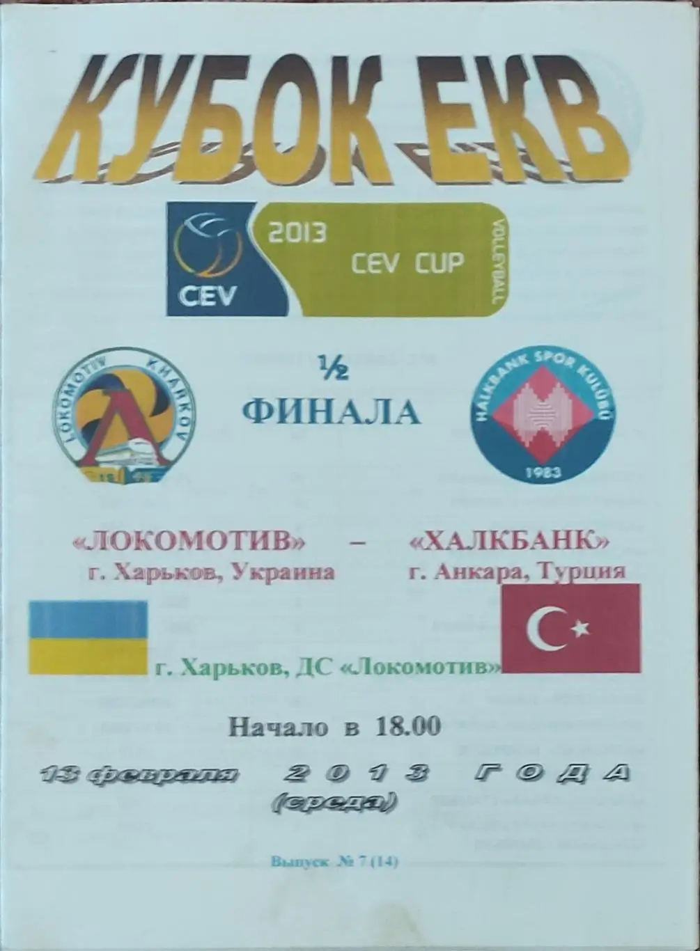 Локомотив Харьков-Халкбанк Турция.13.02.2013.Кубок ЕКВ.