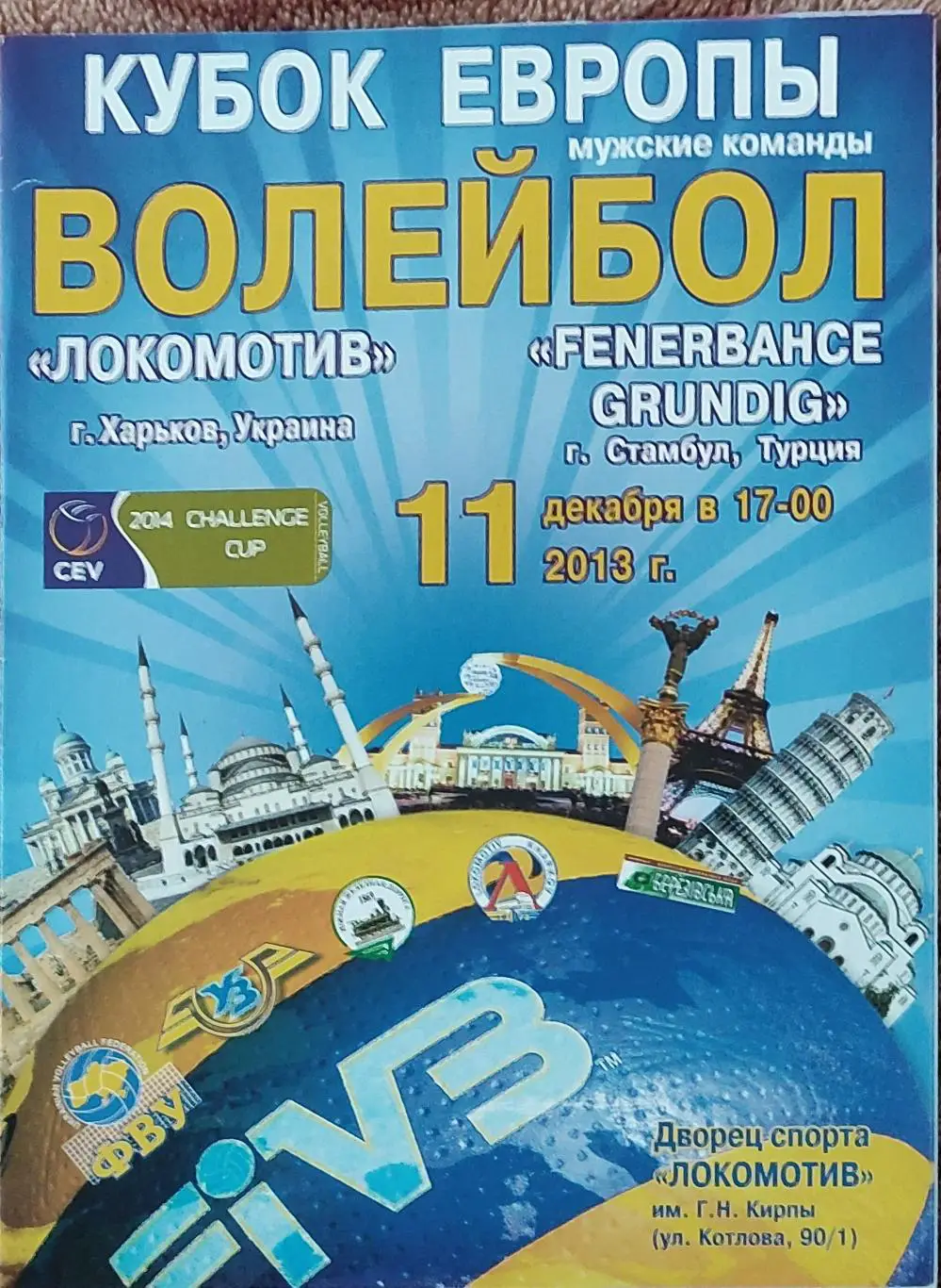 Локомотив Харьков-Фенербахче Турция.11.12.2013.Кубок ЕКВ. вид 1.