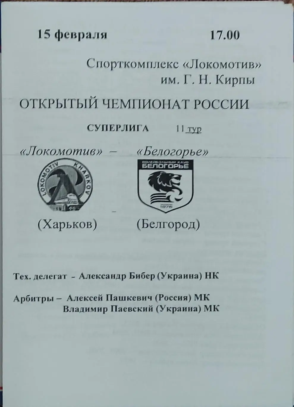 Локомотив Харьков-Белогорье Белгород.15.02.2014. Чемпионат России.Вид 1. 1