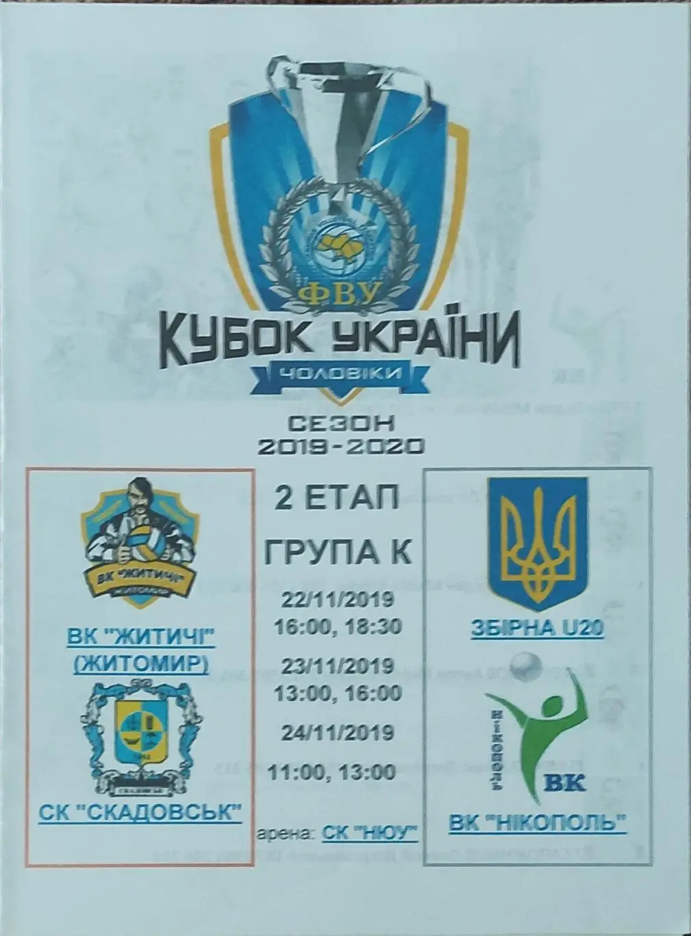 2 этап.Группа К.Харьков.22-24.11.2019.Кубок Украины