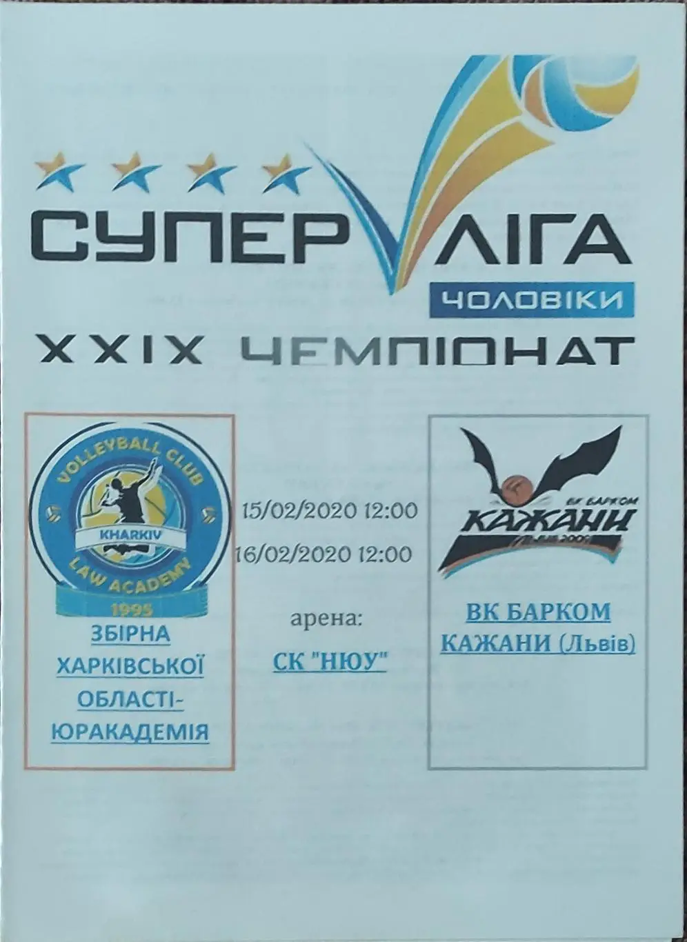 Юракадемия Харьков -Барком-Кажаны Львов.15-16.02.2020.Суперлига Украины.