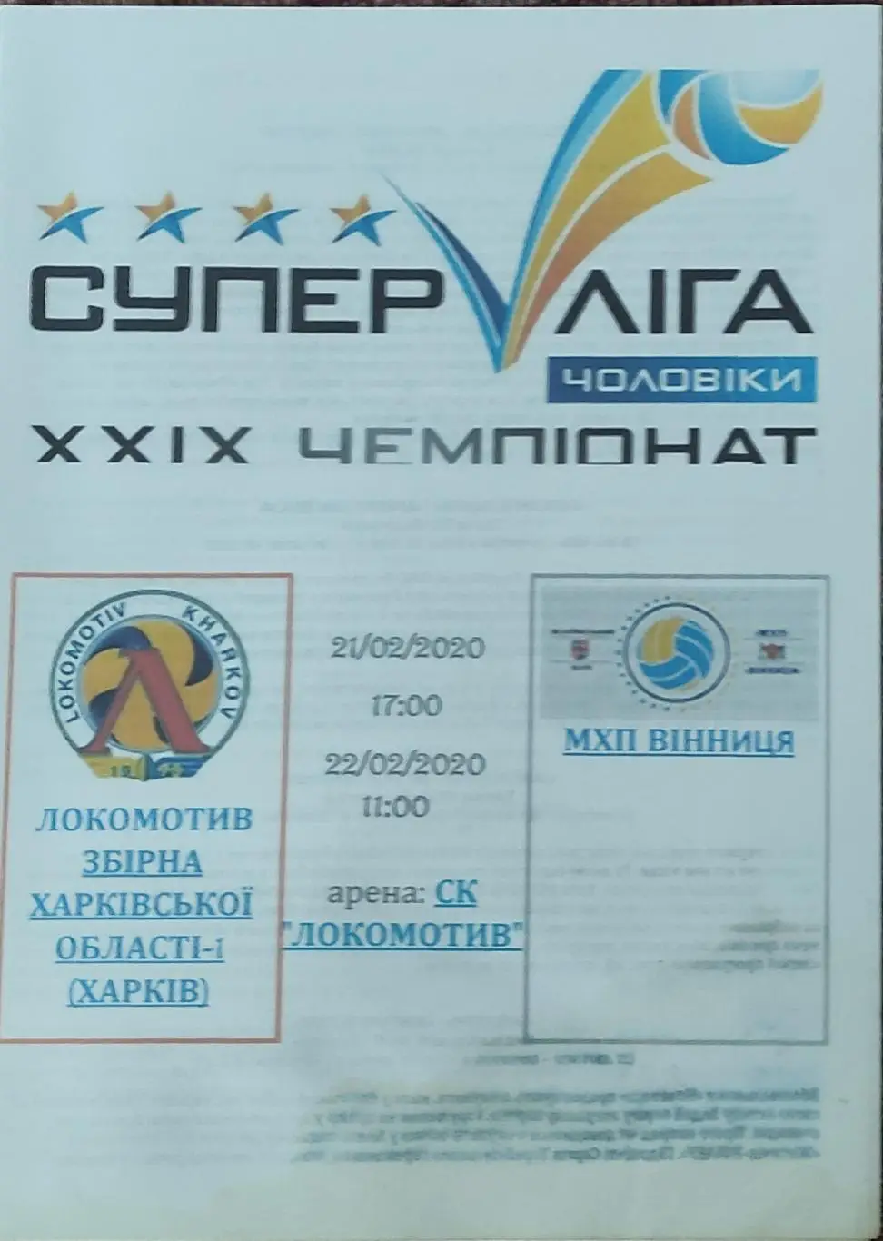 Локомотив Харьков-МХП Винница.21-22.02.2020.Суперлига Украины.