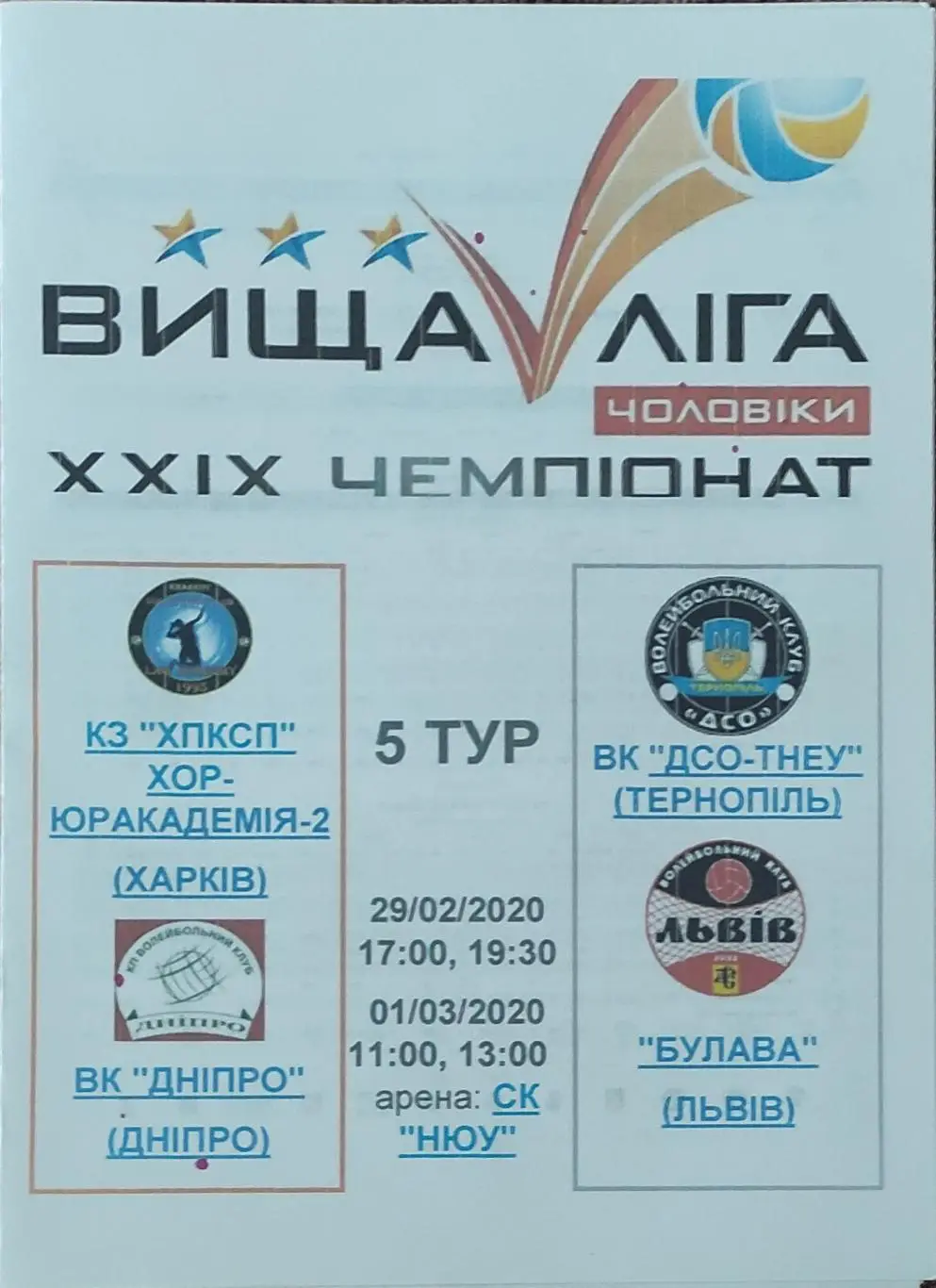 5 тур . Харьков.29.02-1.03.2020.Высшая лига