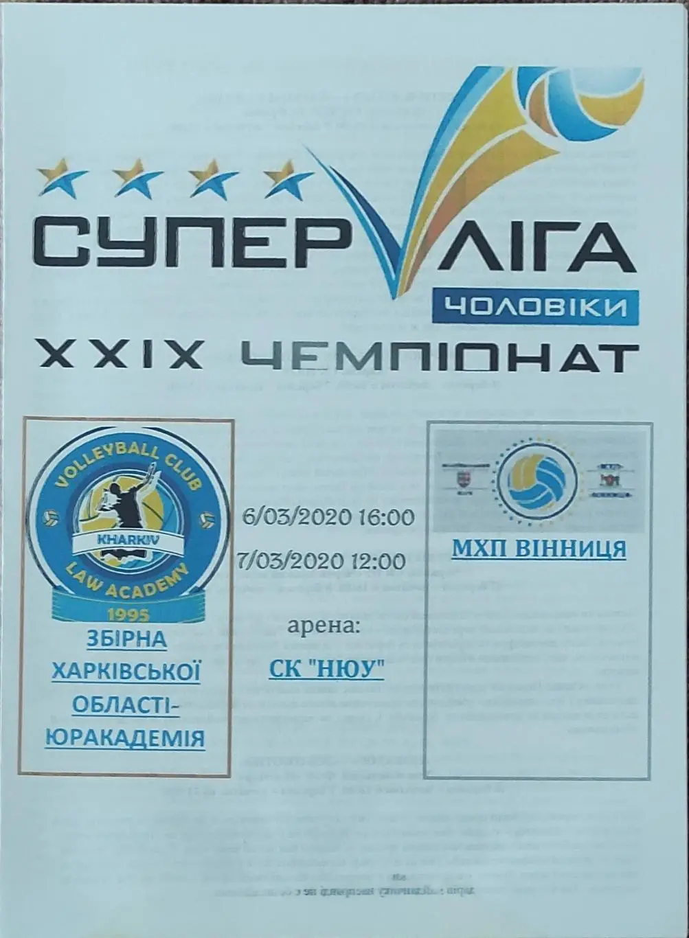 Юракадемия Харьков-МХП Винница.6-7.03.2020.Суперлига Украины.