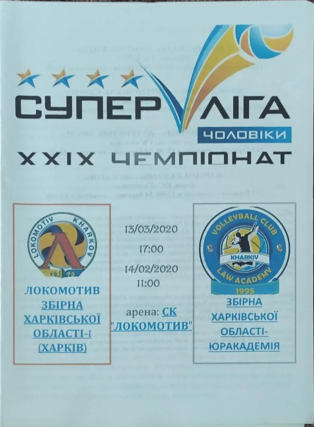 Локомотив Харьков-Юракадемия Харьков.13-14.03.2020.Суперлига Украины.