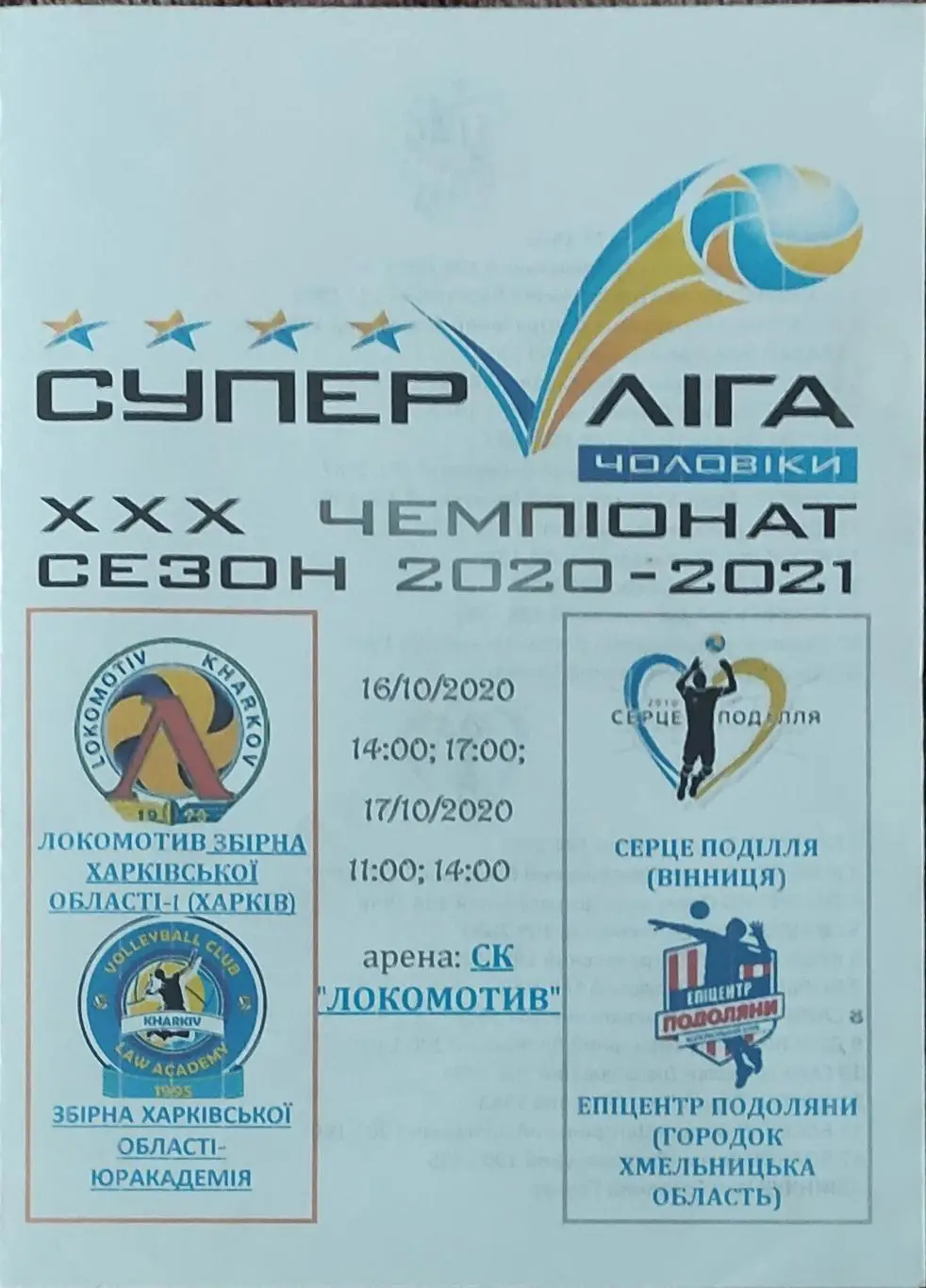 Локомотив Харьков-Серце Поділля Винница.16-17.10.2020.Суперлига Украины.