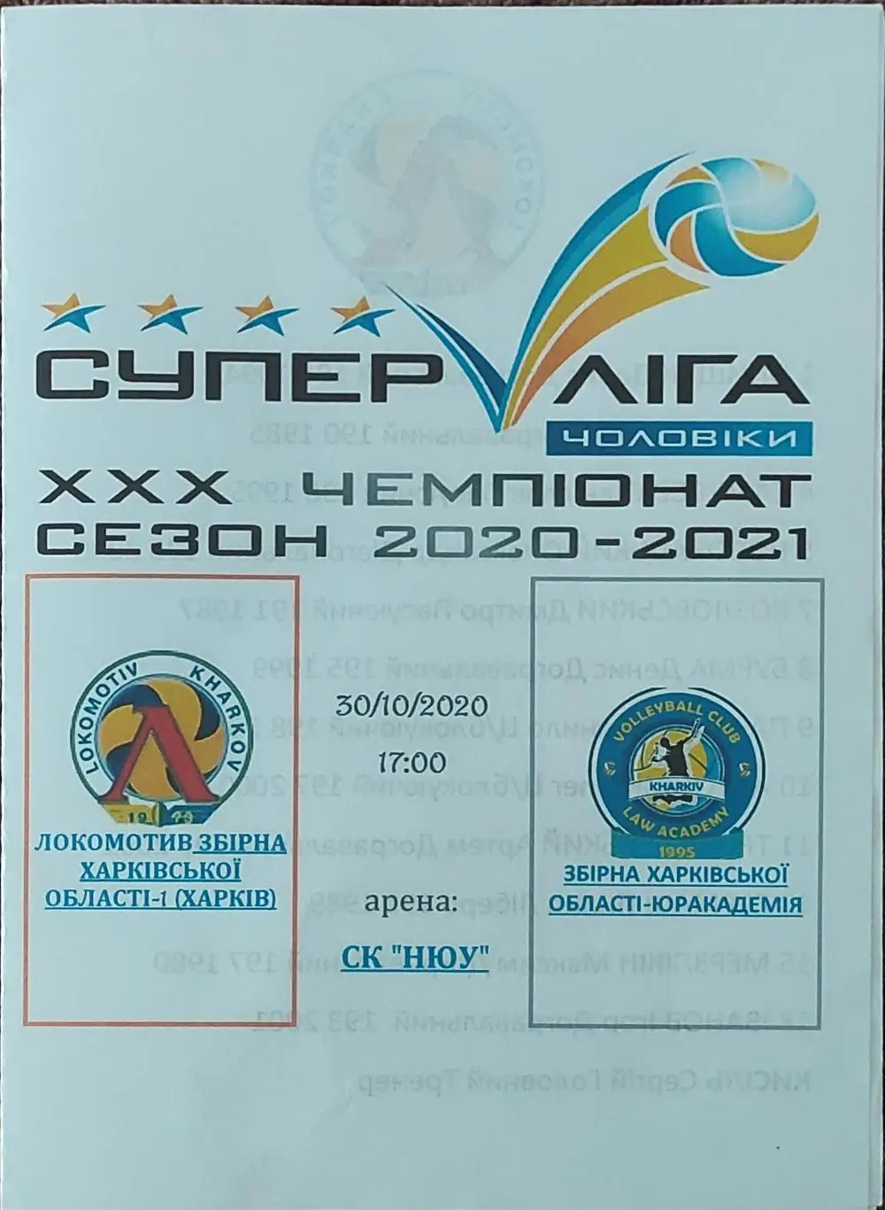 Локомотив Харьков-Юракадемия Харьков.30.10.2020.Суперлига Украины.