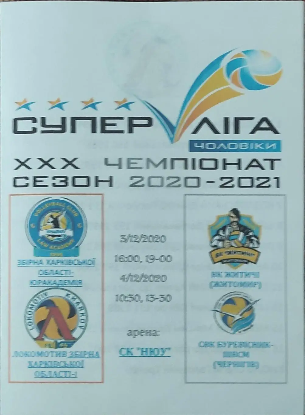 Локомотив Харьков-Буревестник Чернигов.3-4.12.2020.Суперлига Украины.