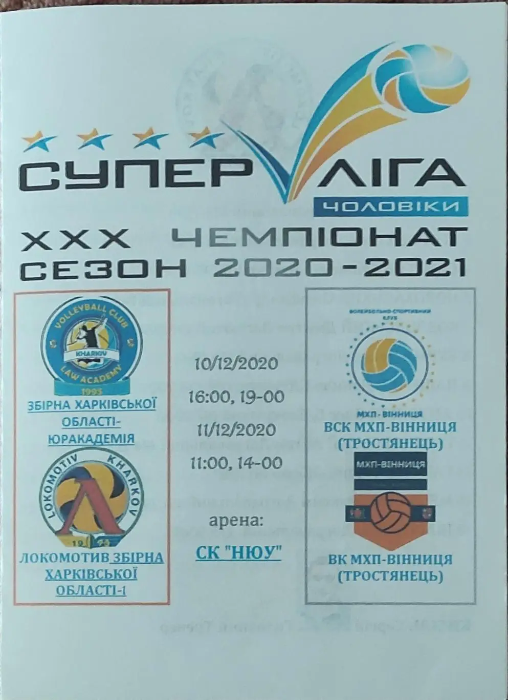 Локомотив Харьков-ВК МХП Винница.10-11.12.2020.Суперлига Украины.