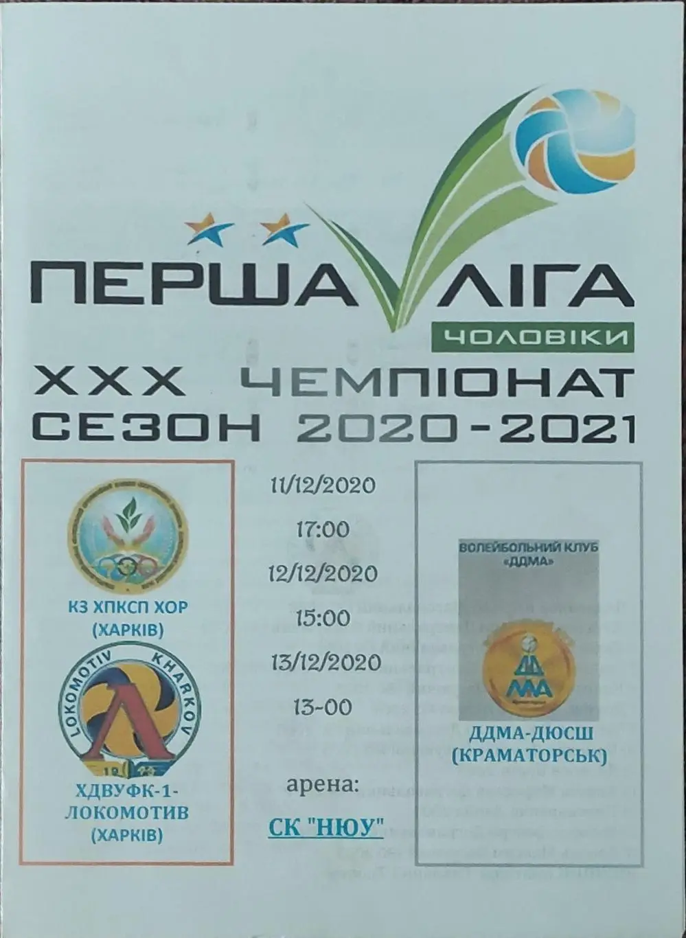 Тур . Харьков.11-13.12.2020.Первая лига