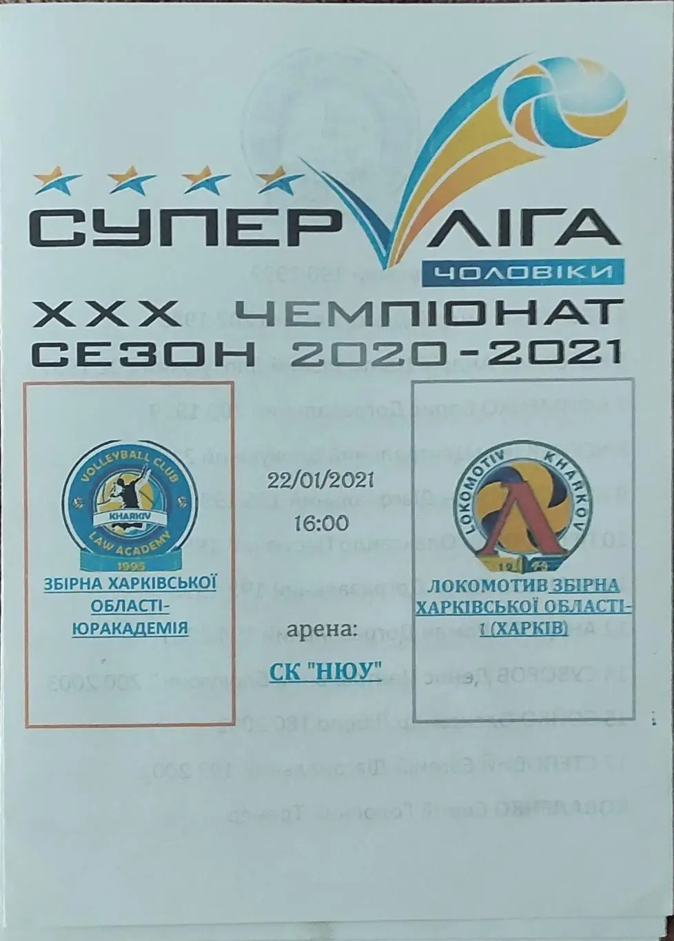 Юракадемия Харьков-Локомотив Харьков.22.01.2021.Суперлига Украины.