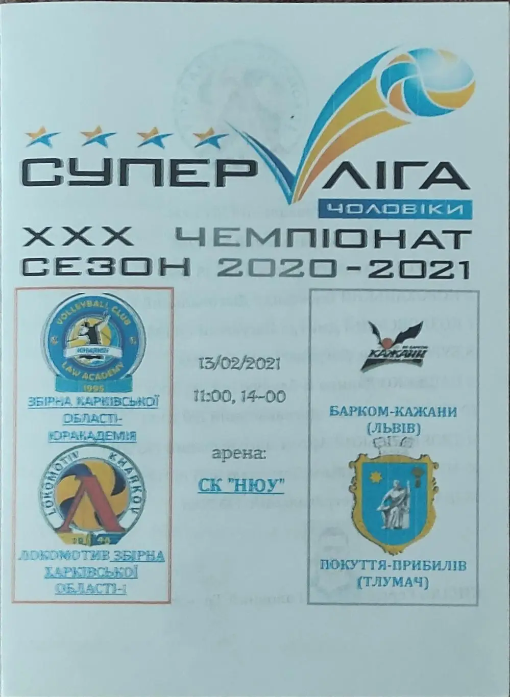 Локомотив Харьков-Покуття Тлумач.13.02.2021.Суперлига Украины.