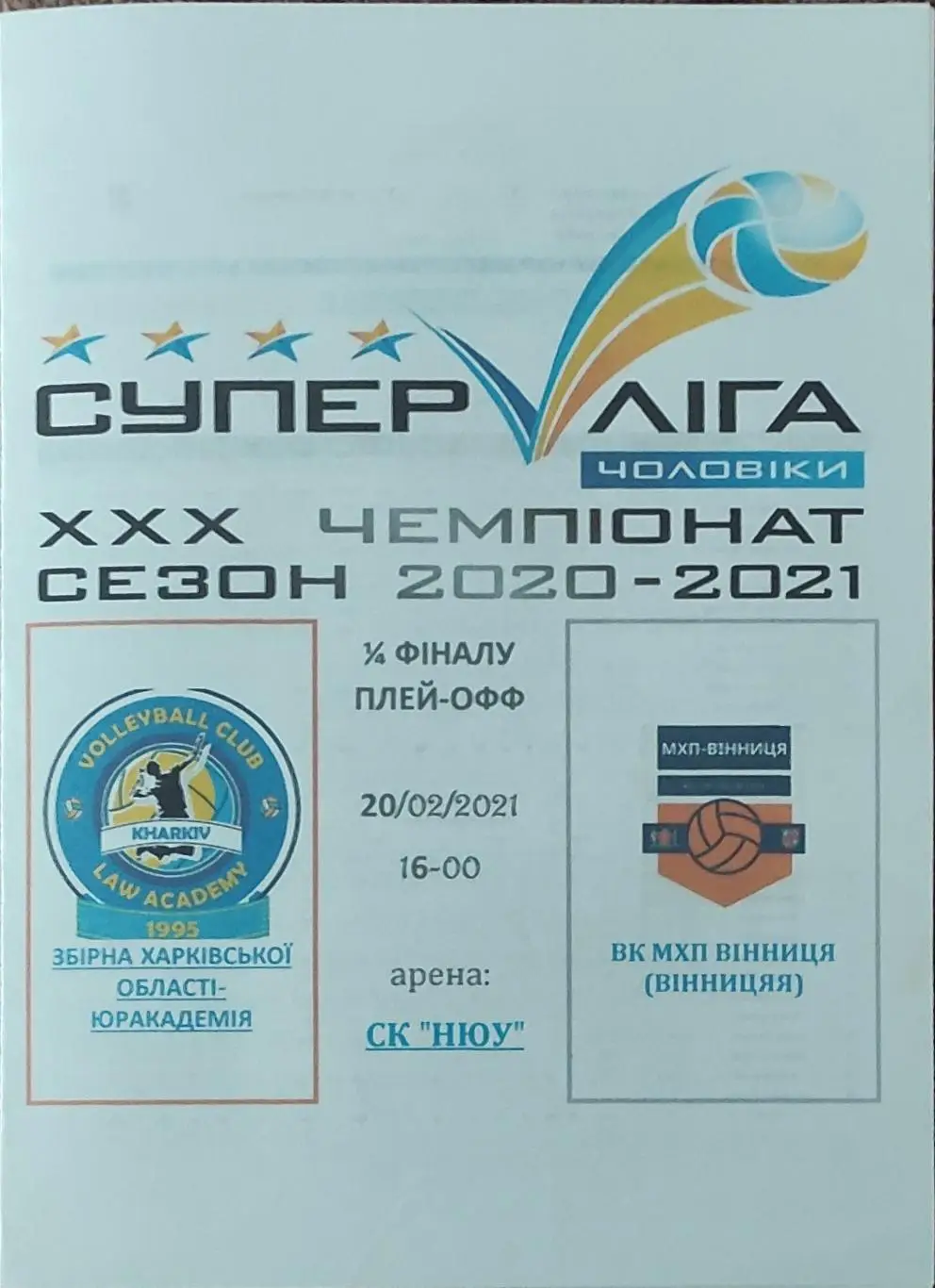 Юракадемия Харьков-ВК МХП Винница.20.02.2021.Суперлига Украины.