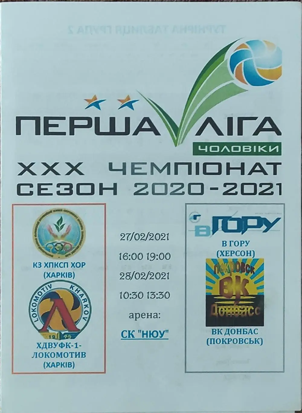 Тур . Харьков.27.02.2021.Первая лига