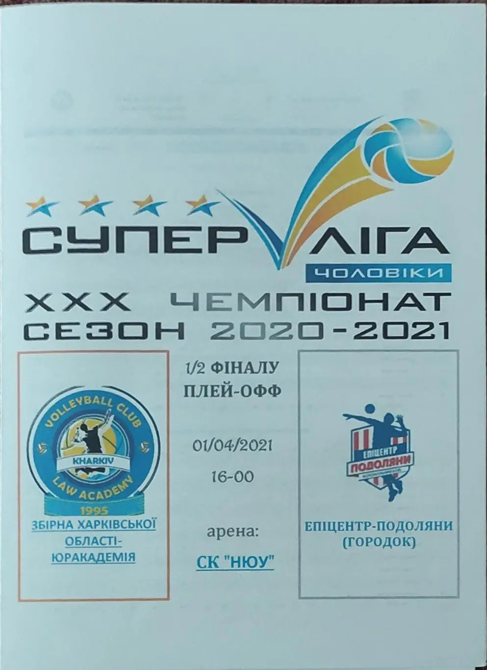 Юракадемия Харьков-Эпицентр Городок.1.04.2021.Суперлига Украины.
