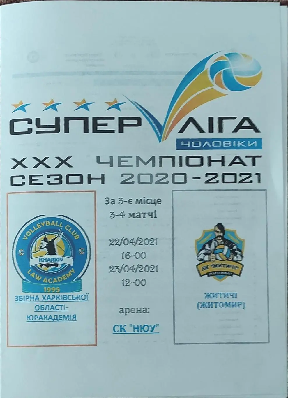 Юракадемия Харьков-Житичи Житомир.22-23.04.2021.Суперлига Украины.