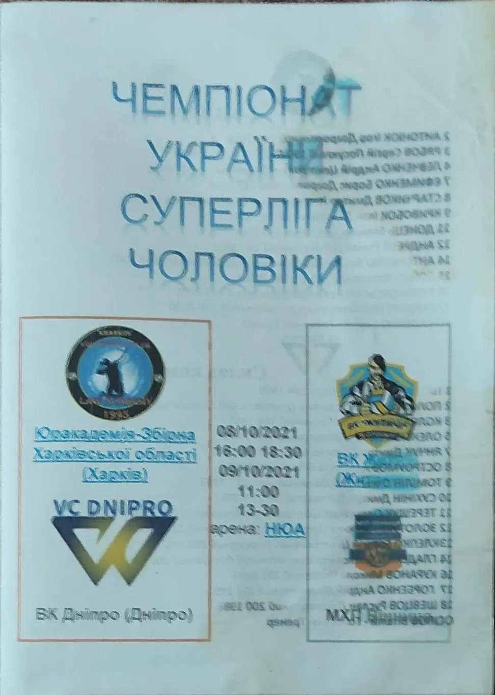 Юракадемия Харьков-Житичи Житомир+ Днепр-Винница.8-9.10.2021.Суперлига Украины.