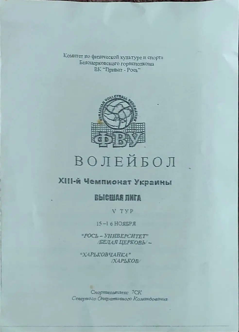 Рось-Университет Белая Церковь -Харьковчанка.15-16.11.2003.Высшая лига.Женщины.