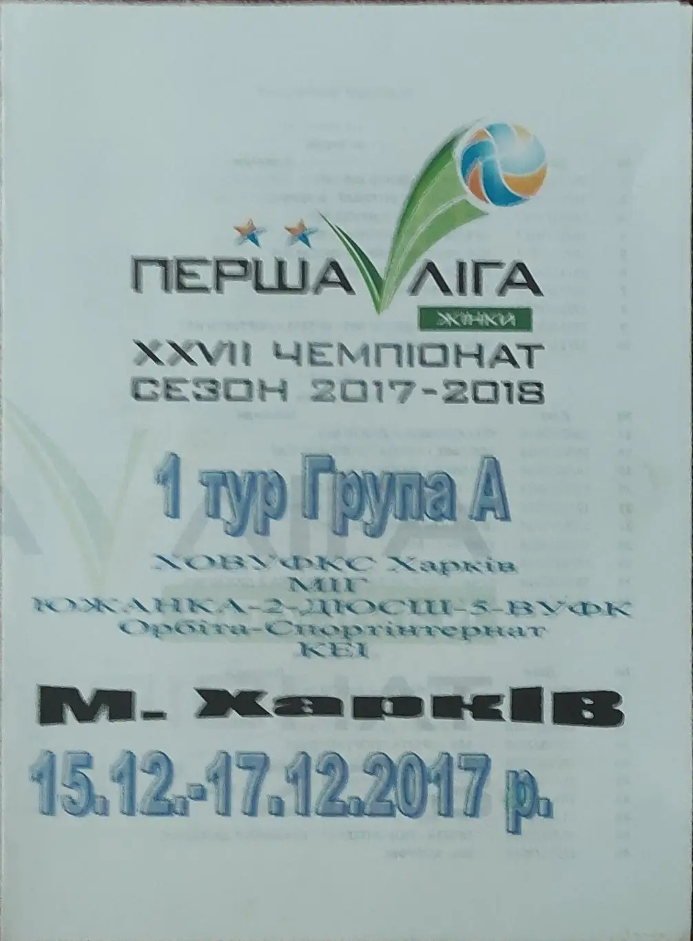 1 тур.Группа А.Харьков.15-17.12.2017.Первая лига.Женщины.