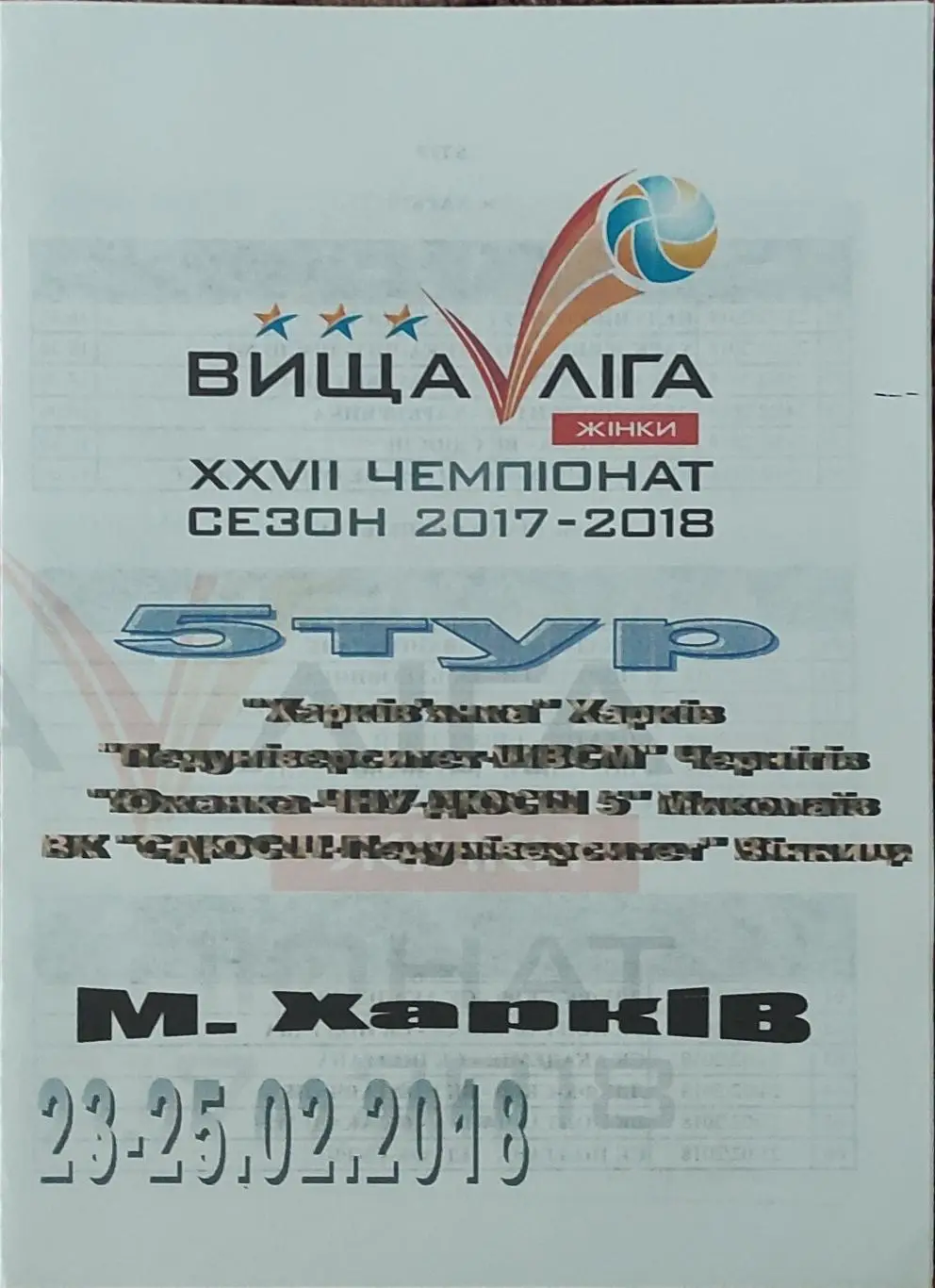 5 тур.Харьков.23-25.02.2018.Высшая лига.Женщины.