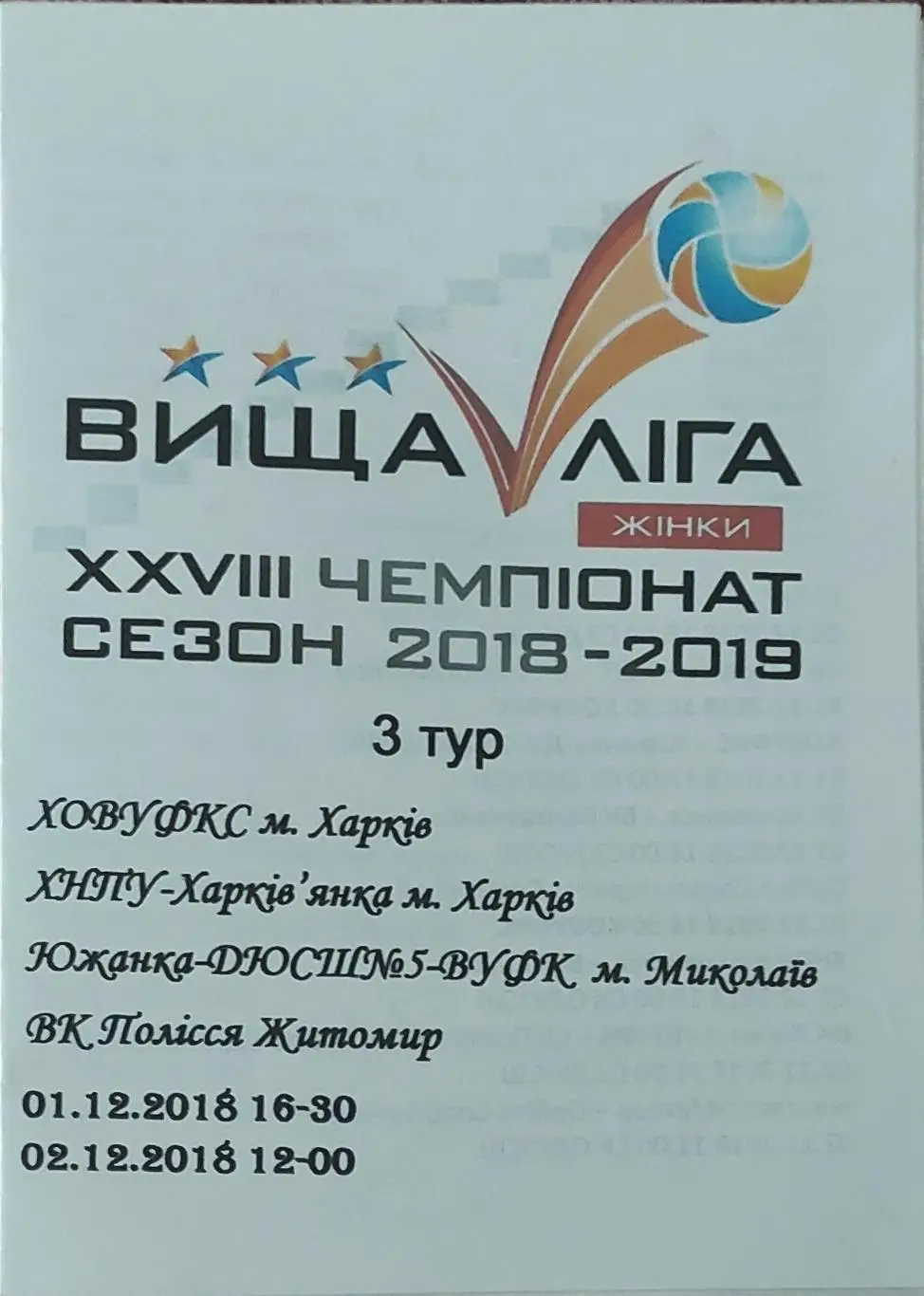 3 тур.Харьков.1-2.12.2018.Высшая лига.Женщины.