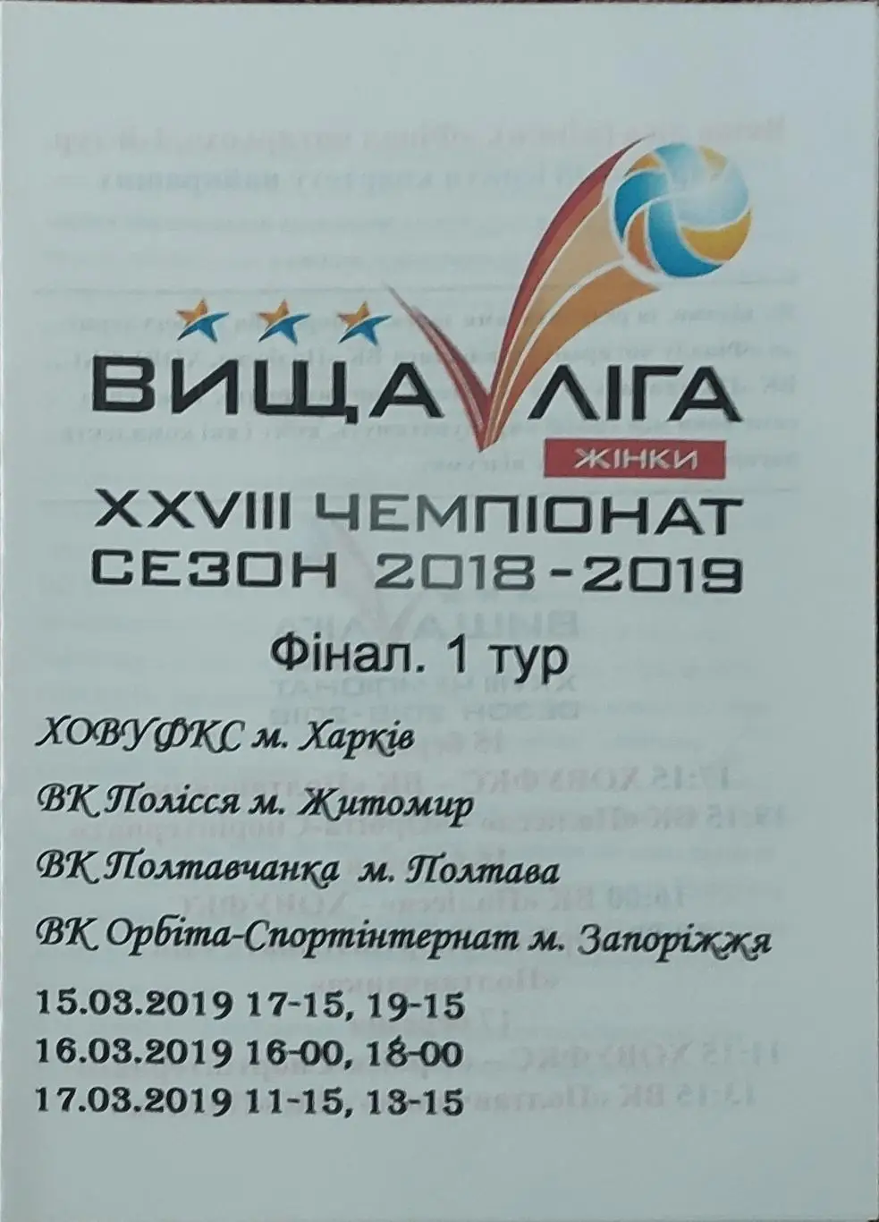 1 тур.Финал.Харьков.15-17.03.2019.Высшая лига.Женщины.
