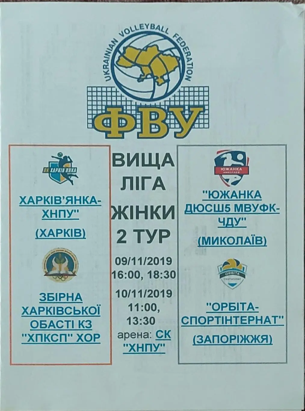 2 тур.Харьков.9-10.11.2019.Высшая лига.Женщины.