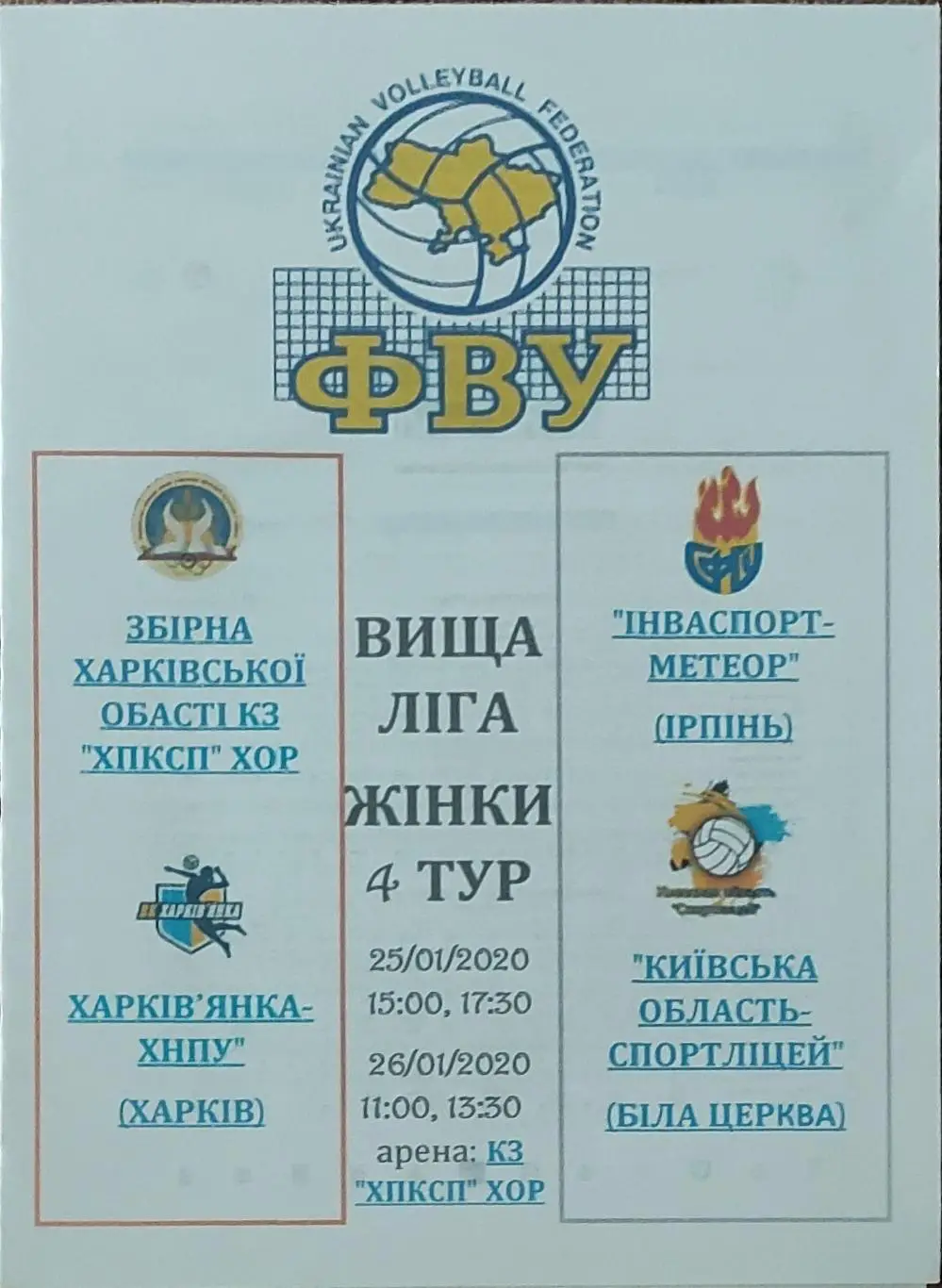 4 тур.Харьков.25-26.01.2020.Высшая лига.Женщины.