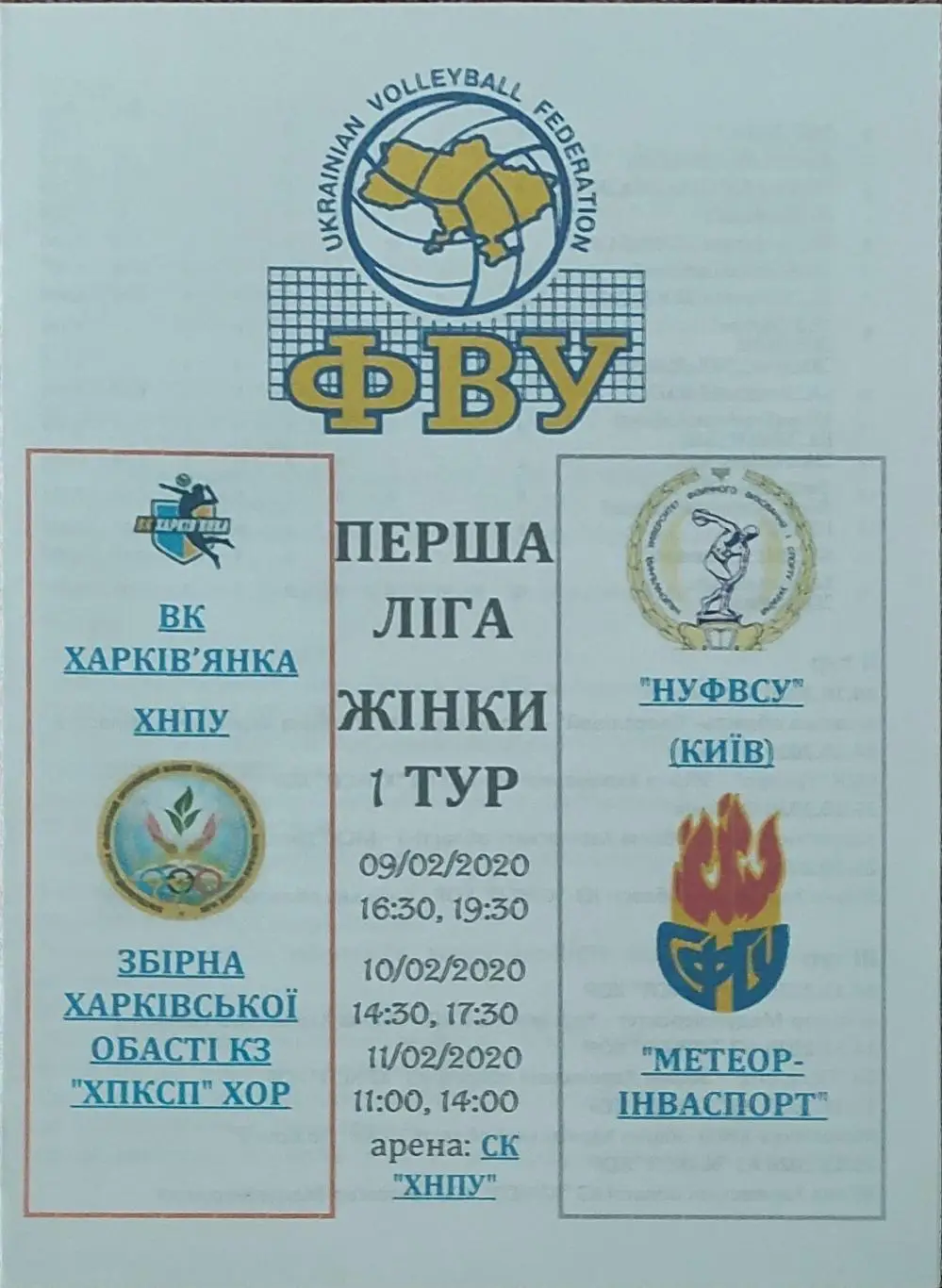 1 тур.Харьков.9-11.02.2020.Первая лига.Женщины.