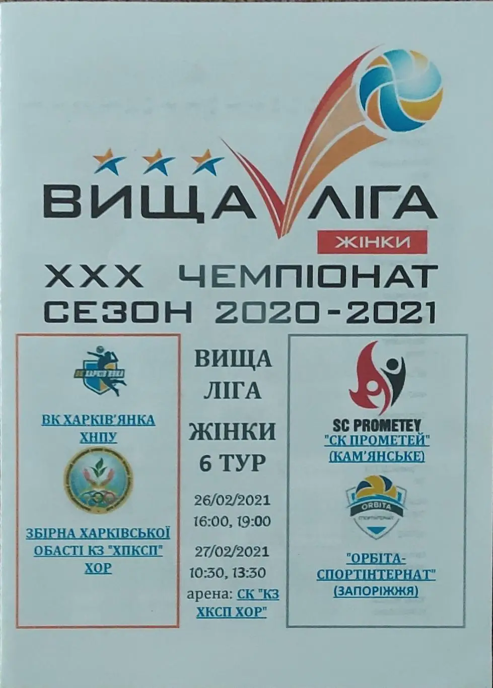 6 тур.Харьков.26-27.02.2021.Высшая лига.Женщины.