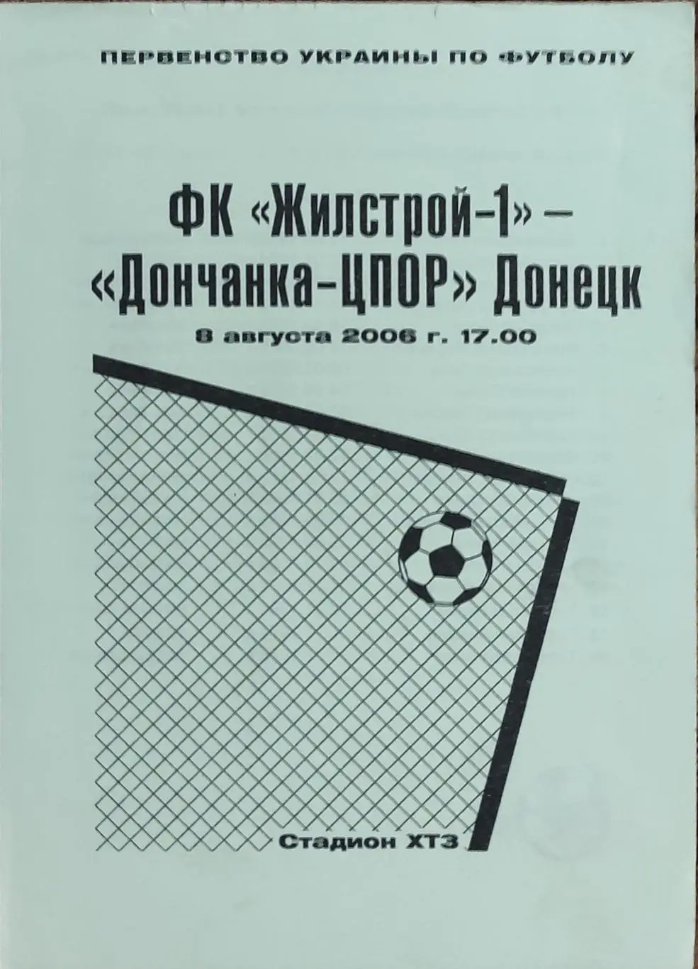 Жилстрой-1 Харьков- Дончанка-ЦПОР Донецк.8.08.2006.Чемпионат Украины.Женщины.