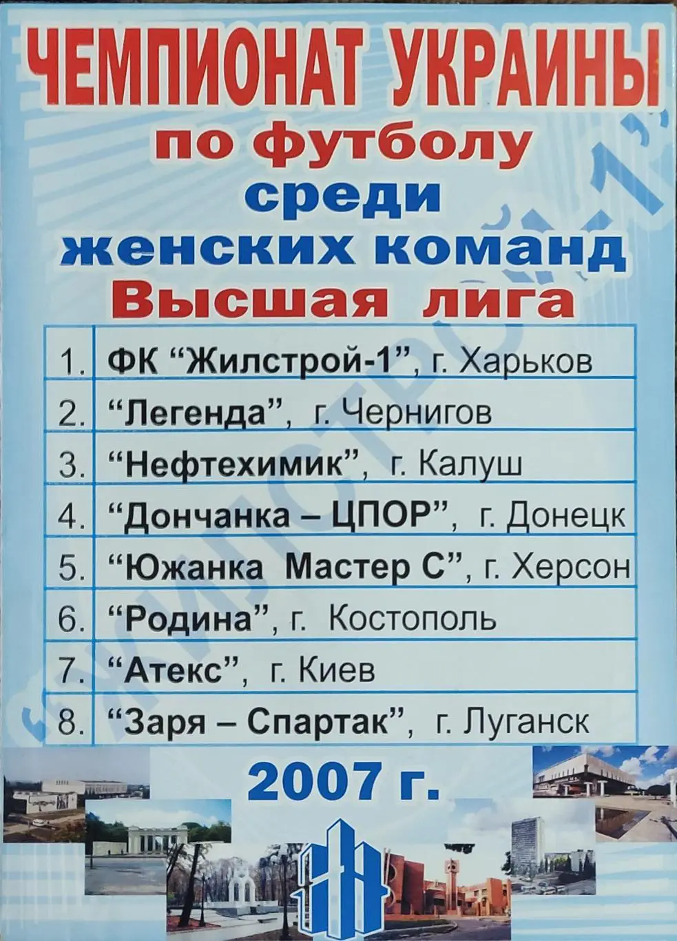 Жилстрой-1 Харьков.Программа сезона.2007.Чемпионат Украины.Женщины.