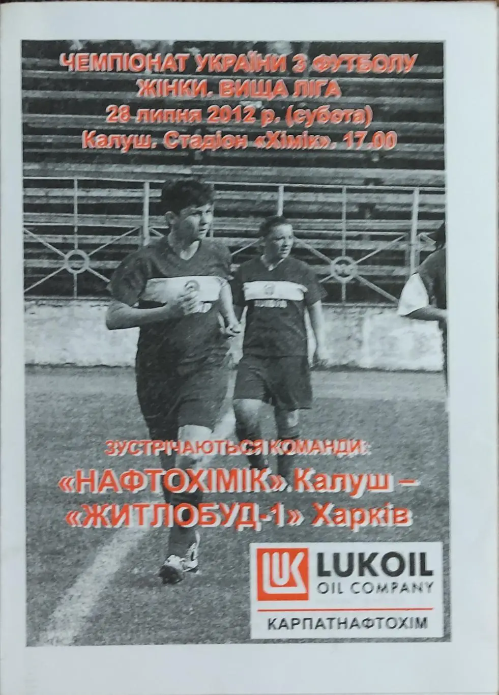 Нефтехимик Калуш -Жилстрой-1 Харьков.28.07.2012.Чемпионат Украины.Женщины.