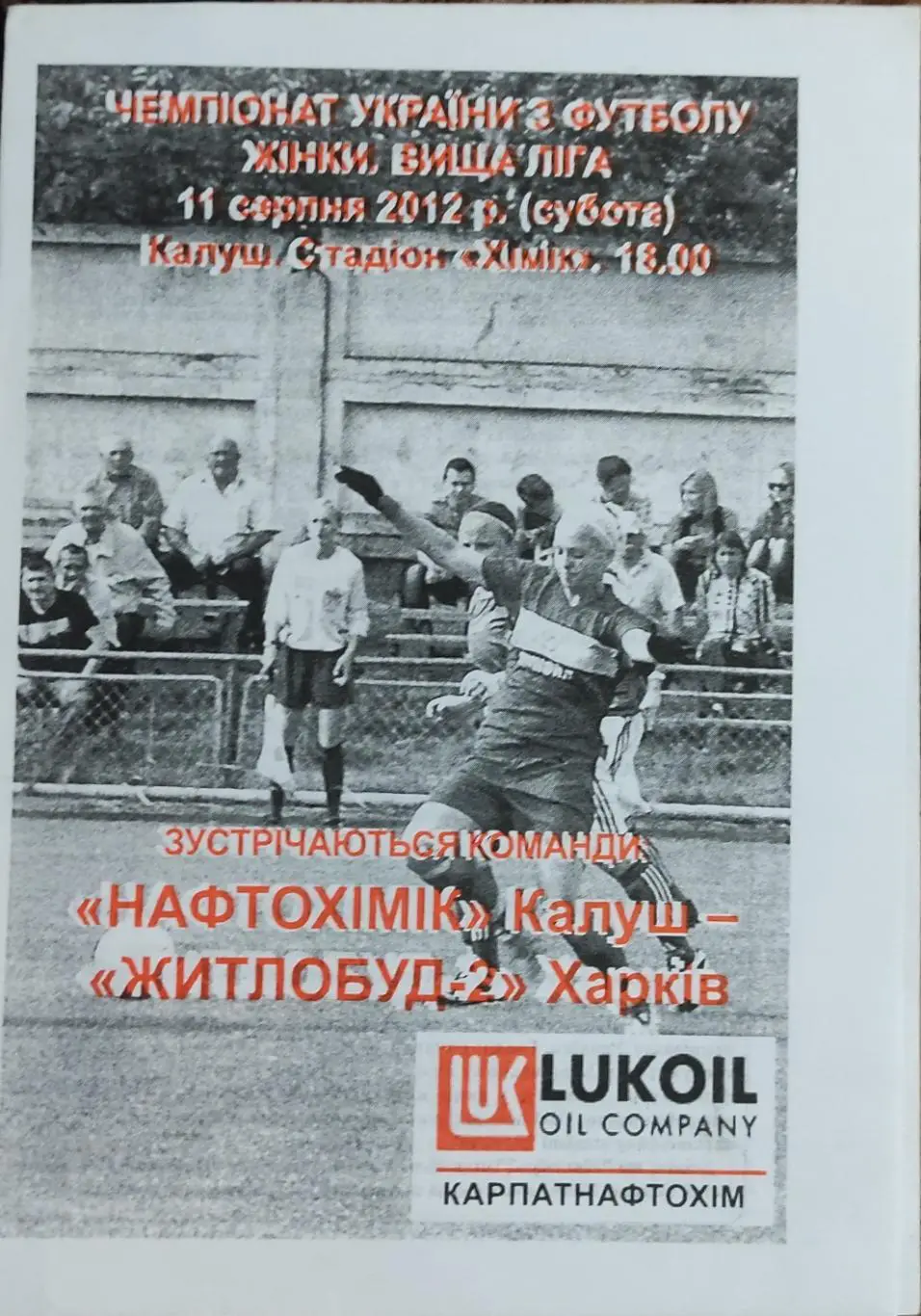 Нефтехимик Калуш -Жилстрой-2 Харьков.11.08.2012.Чемпионат Украины.Женщины.